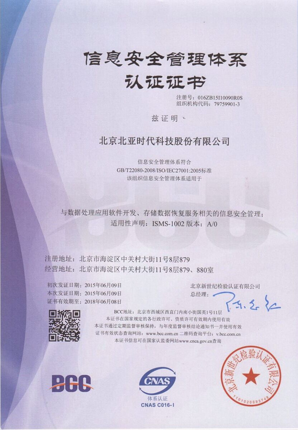 北亚数据恢复荣获ISO27001认证，引领网络与信息安全软件开发新标准
